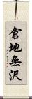 倉地無沢 Scroll
