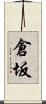 倉坂 Scroll
