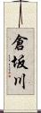 倉坂川 Scroll