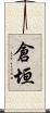倉垣 Scroll
