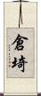 倉埼 Scroll