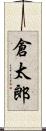 倉太郎 Scroll