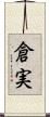 倉実 Scroll