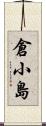 倉小島 Scroll