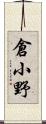 倉小野 Scroll