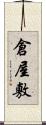 倉屋敷 Scroll