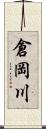 倉岡川 Scroll