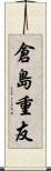 倉島重友 Scroll
