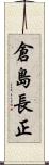 倉島長正 Scroll