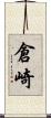 倉崎 Scroll
