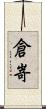 倉嵜 Scroll