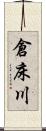 倉床川 Scroll