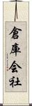 倉庫会社 Scroll