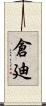 倉廸 Scroll