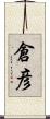 倉彦 Scroll