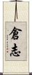 倉志 Scroll