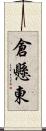 倉懸東 Scroll