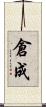 倉成 Scroll