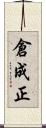 倉成正 Scroll