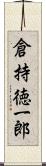 倉持徳一郎 Scroll