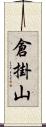倉掛山 Scroll