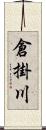 倉掛川 Scroll