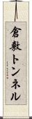 倉敷トンネル Scroll