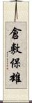 倉敷保雄 Scroll