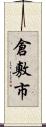 倉敷市 Scroll