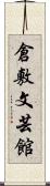 倉敷文芸館 Scroll