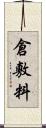 倉敷料 Scroll