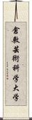 倉敷芸術科学大学 Scroll