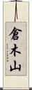 倉木山 Scroll