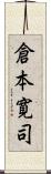 倉本寛司 Scroll
