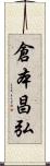 倉本昌弘 Scroll