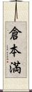 倉本満 Scroll