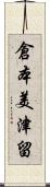 倉本美津留 Scroll