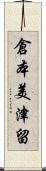 倉本美津留 Scroll