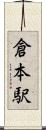 倉本駅 Scroll