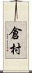 倉村 Scroll