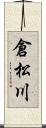 倉松川 Scroll