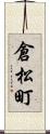 倉松町 Scroll