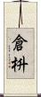 倉枡 Scroll