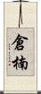 倉楠 Scroll