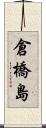倉橋島 Scroll