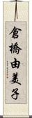 倉橋由美子 Scroll