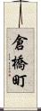 倉橋町 Scroll