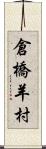 倉橋羊村 Scroll