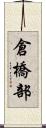 倉橋部 Scroll
