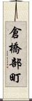 倉橋部町 Scroll